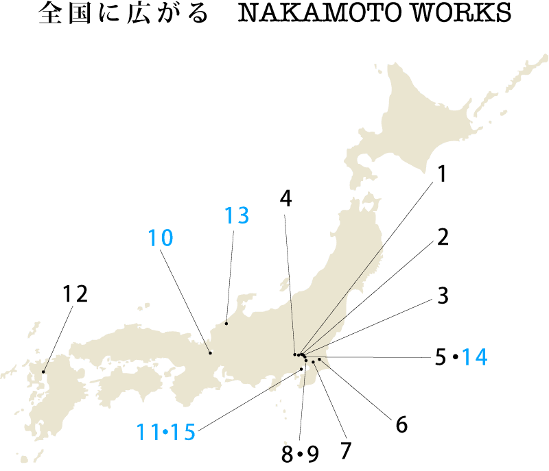全国に広がる NAKAMOTO WORKS 全国に広がる NAKAMOTO WORKS