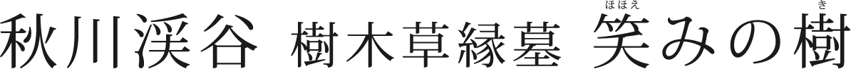 akikawa-title-001 秋川渓谷 樹木草縁墓 笑みの樹