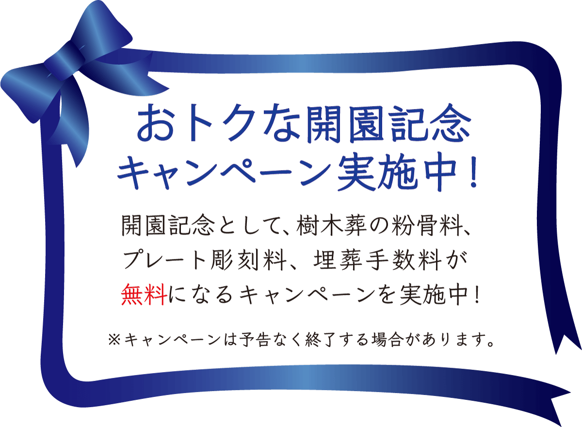 開園記念キャンペーン