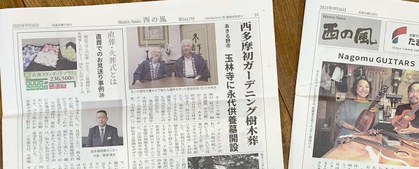 西の風新聞掲載