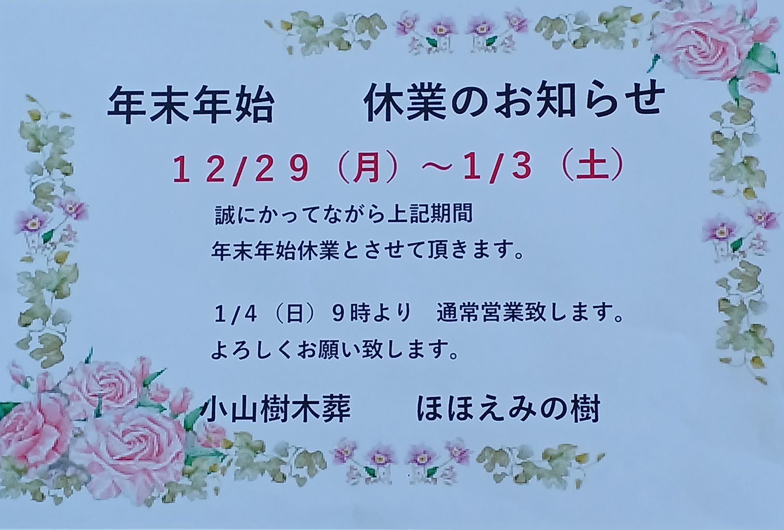 小山樹木葬　ほほえみの樹